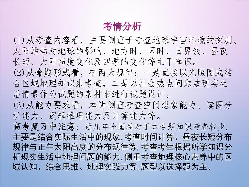 2019 届二轮复习 专题01 地球的运动 课件（30张）（全国通用）02