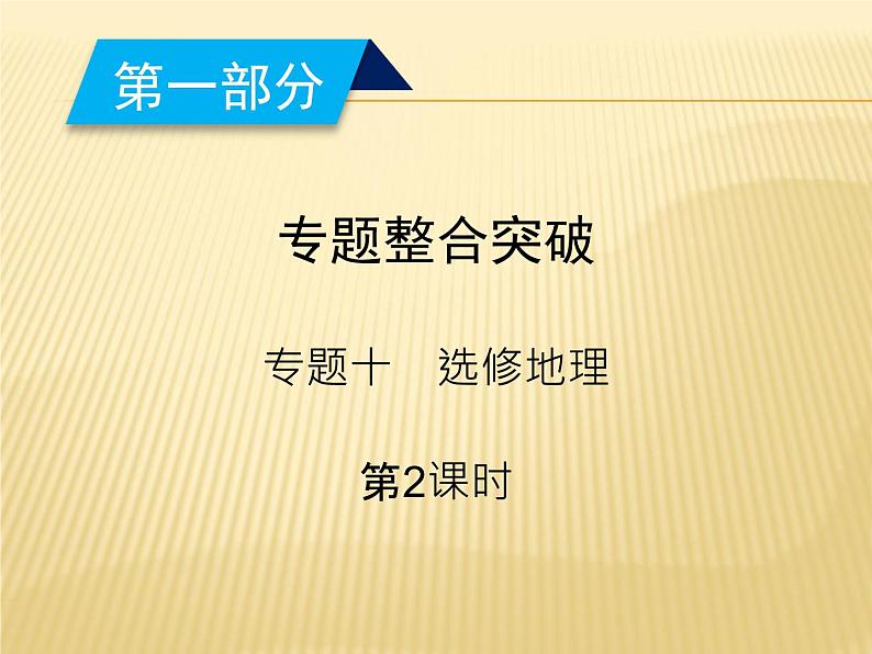 2019届  二轮复习：专题10选修地理 第2课时 环境保护 课件（35张）（全国通用）02