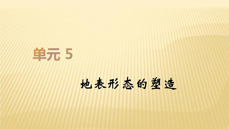 2019届  二轮复习：第五单元 地表形态的塑造 课件（61张）（全国通用）第1页