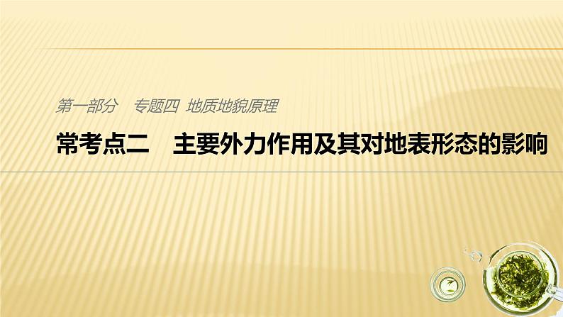 2019届 二轮 复习 ：专题四 地质地貌原理 常考点二 课件（28张）01