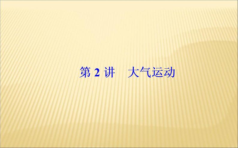 2019届 二轮 复习 ：专题一第2讲大气运动 课件（81张）（全国通用）02