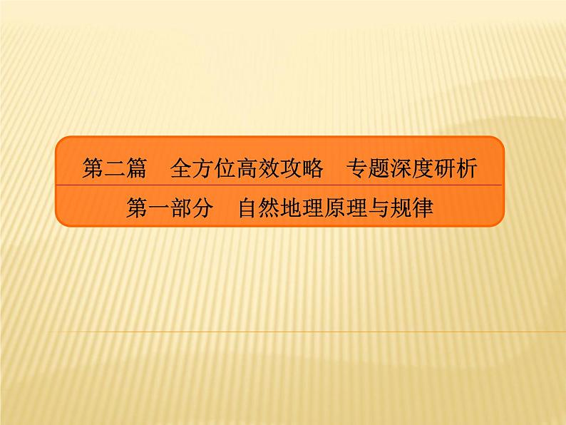 2019届  二轮复习 2019版《赢在微点》：专题三　地球运动规律 课件（64张）（全国通用）05