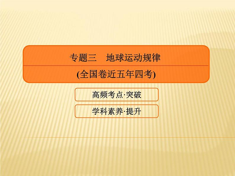 2019届  二轮复习 2019版《赢在微点》：专题三　地球运动规律 课件（64张）（全国通用）06