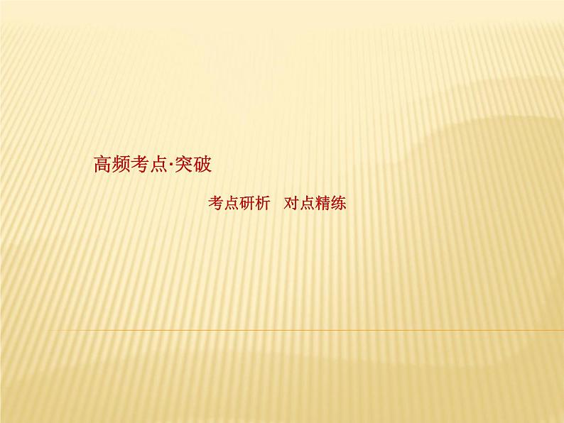 2019届  二轮复习 2019版《赢在微点》：专题三　地球运动规律 课件（64张）（全国通用）08