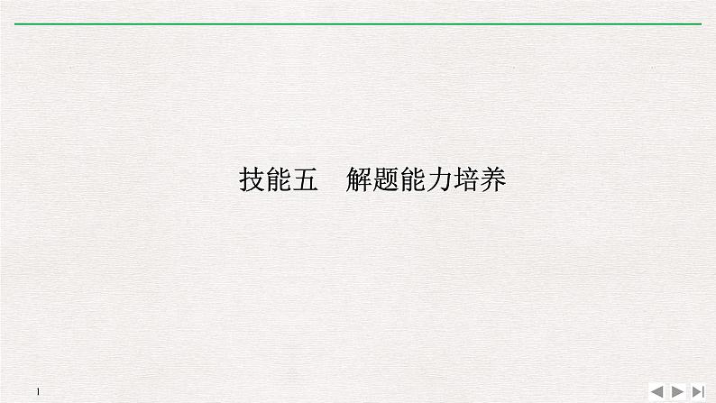 2019届 二轮 复习 ：第一部分 学科技能培养 技能五 解题能力培养 课件（41张）（全国通用）01