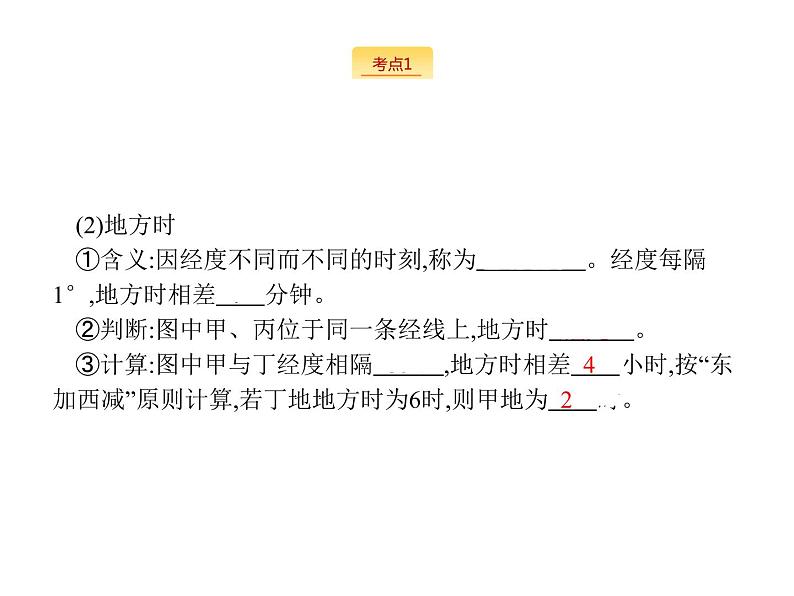 2019版浙江高考地理选考1复习考点突破课件：专题一　宇宙中的地球 第3讲 地球的运动 第2课时 地球自转---地方时、区时及日期（19张PPT）04