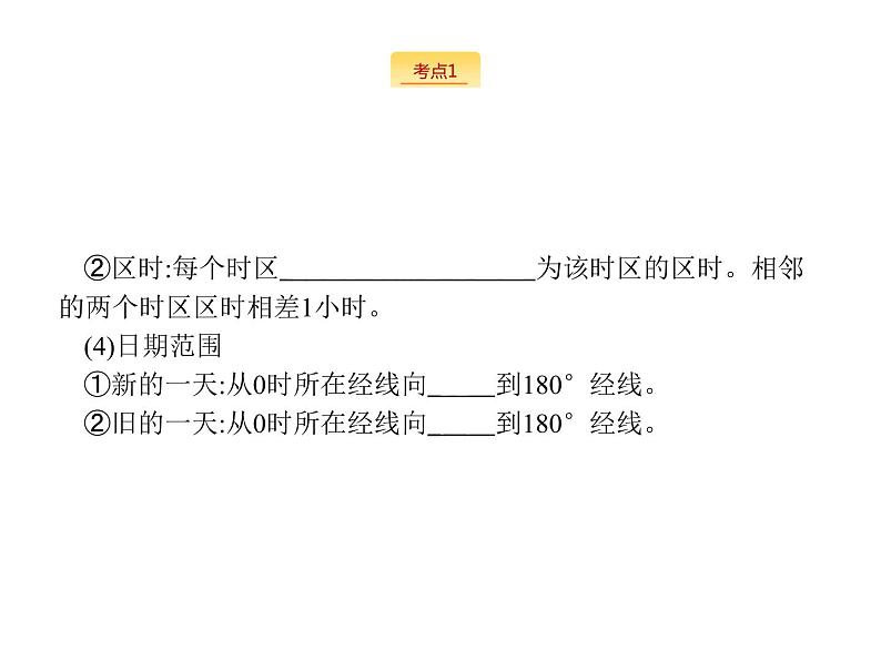 2019版浙江高考地理选考1复习考点突破课件：专题一　宇宙中的地球 第3讲 地球的运动 第2课时 地球自转---地方时、区时及日期（19张PPT）06