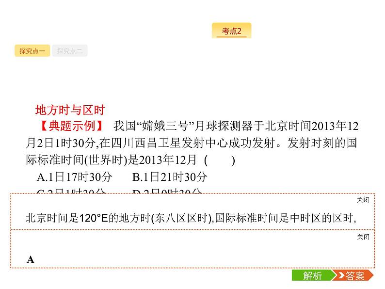 2019版浙江高考地理选考1复习考点突破课件：专题一　宇宙中的地球 第3讲 地球的运动 第2课时 地球自转---地方时、区时及日期（19张PPT）08