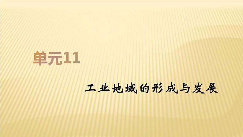 2019届  二轮复习：第十一单元 工业地域的形成与发展 课件（54张）（全国通用）01