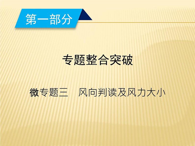 2019届  二轮复习：微专题 3风向判读及风力大小课件（22张）（全国通用）02