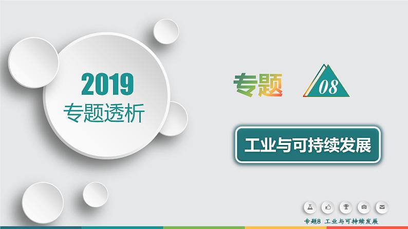 2019届 二轮复习  ：专题8 工业与可持续发展 课件（71张）（全国通用）01