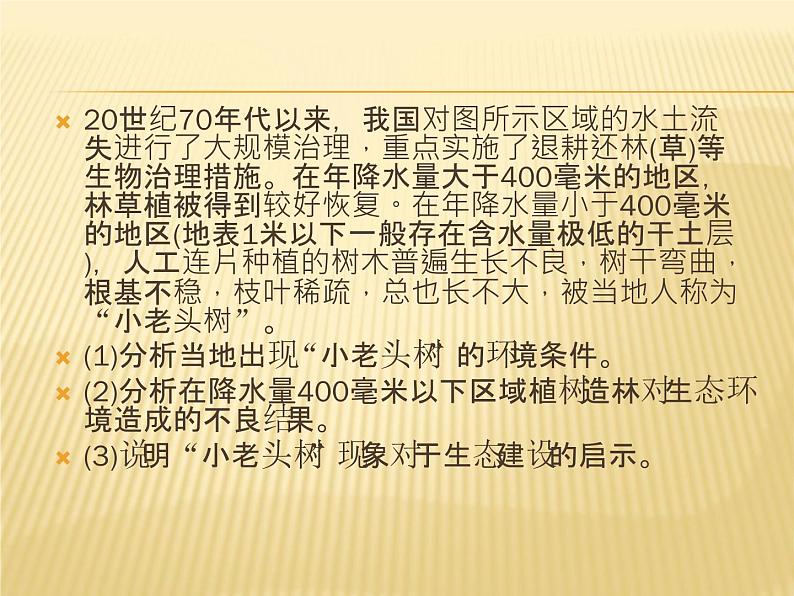 2019届 二轮复习 ：微专题 7 植被与地理环境的关系 课件（23张）（全国通用）第8页