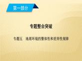 2019届 二轮复习  ：专题五 地理环境的整体性和差异性规律 课件（48张）（全国通用）