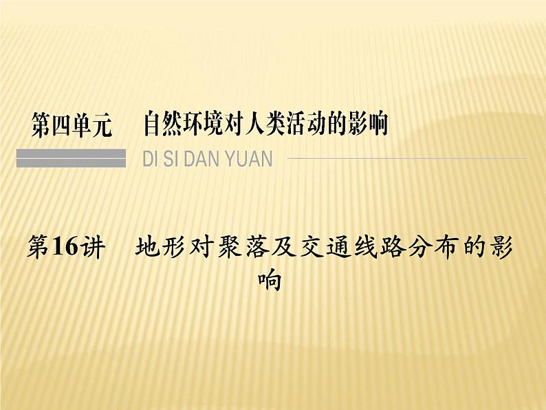 2019届 二轮复习 ：第四单元 自然环境对人类生活的影响 第16讲 课件（34张）（全国通用）01