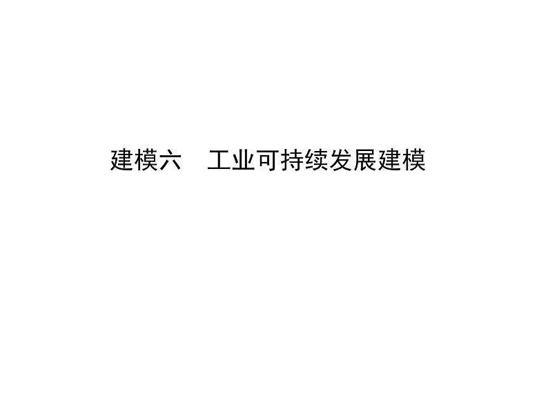 2019届 二轮复习  第二篇 核心要素建模：建模六　工业可持续发展建模课件（26张）（全国通用）01