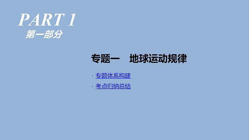 2019届 二轮复习 ：专题1 地球运动规律 人教版课件（60张）（全国通用）01