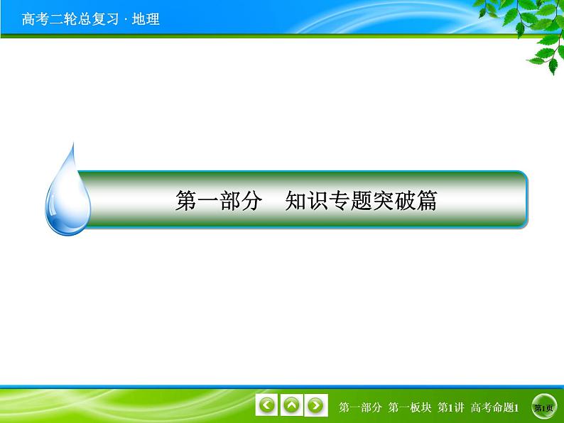 2019届 二轮复习  第一讲地球、地图与地理信息技术和地理位置的描述 课件（28张）（全国通用）01