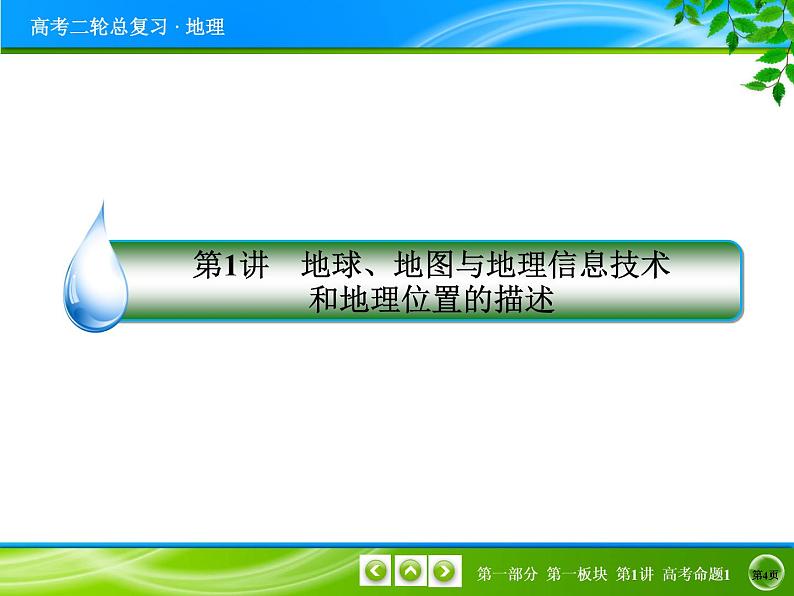 2019届 二轮复习  第一讲地球、地图与地理信息技术和地理位置的描述 课件（28张）（全国通用）04