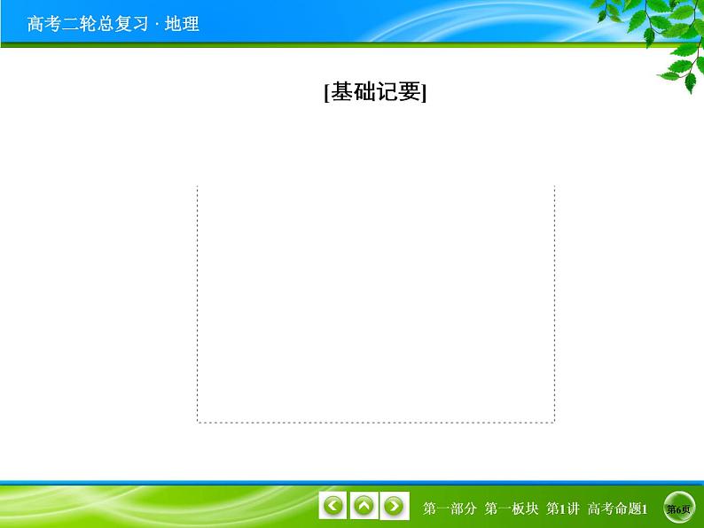 2019届 二轮复习  第一讲地球、地图与地理信息技术和地理位置的描述 课件（28张）（全国通用）06