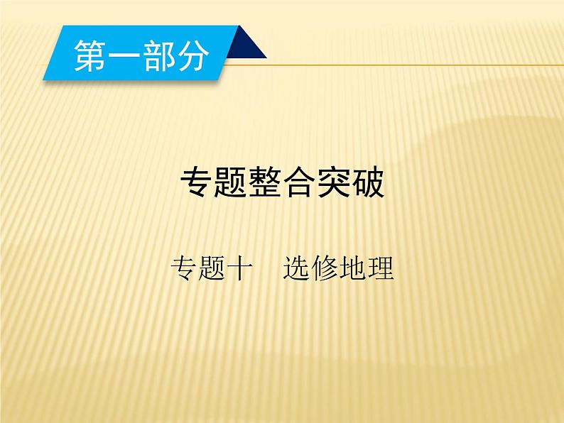 2019届 二轮复习 ：专题10选修地理 第1课时 课件（38张）（全国通用）02