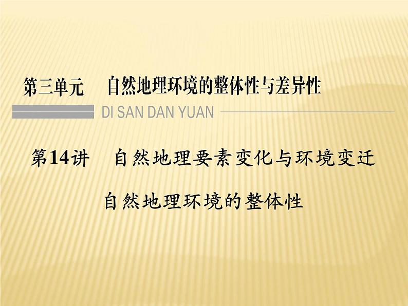 2019届 二轮复习 ：第三单元 自然地理环境的整体性与差异性 第14讲 课件（60张）（全国通用）01