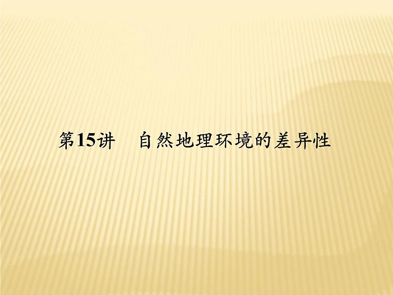 2019届 二轮复习  ：第三单元 自然地理环境的整体性与差异性 第15讲 课件（69张）（全国通用）01