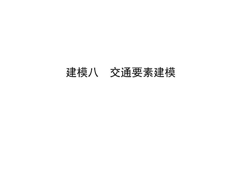 2019届 二轮地理复习  第二篇 核心要素建模：建模八　交通要素建模课件（32张）01