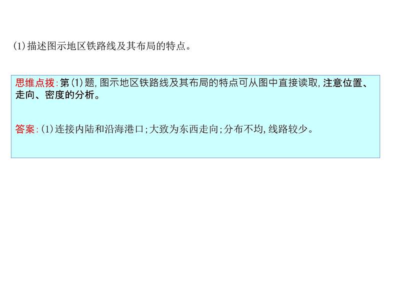 2019届 二轮地理复习  第二篇 核心要素建模：建模八　交通要素建模课件（32张）08