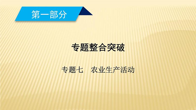 2019届 二轮复习 ：专题七　农业生产活动 课件（67张）（全国通用）01