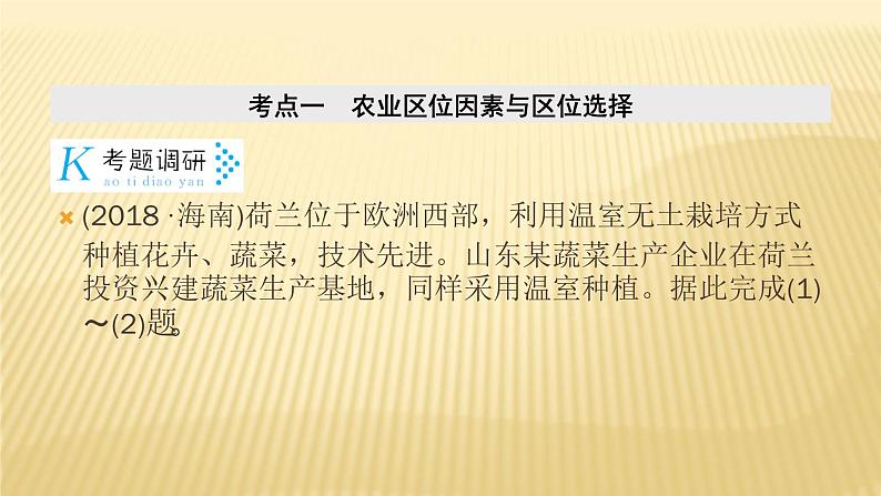 2019届 二轮复习 ：专题七　农业生产活动 课件（67张）（全国通用）05