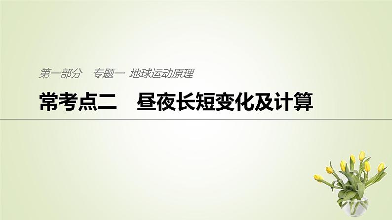 2019届 二轮复习 ：专题一 地球运动原理 常考点二 课件（24张）（通用版）01