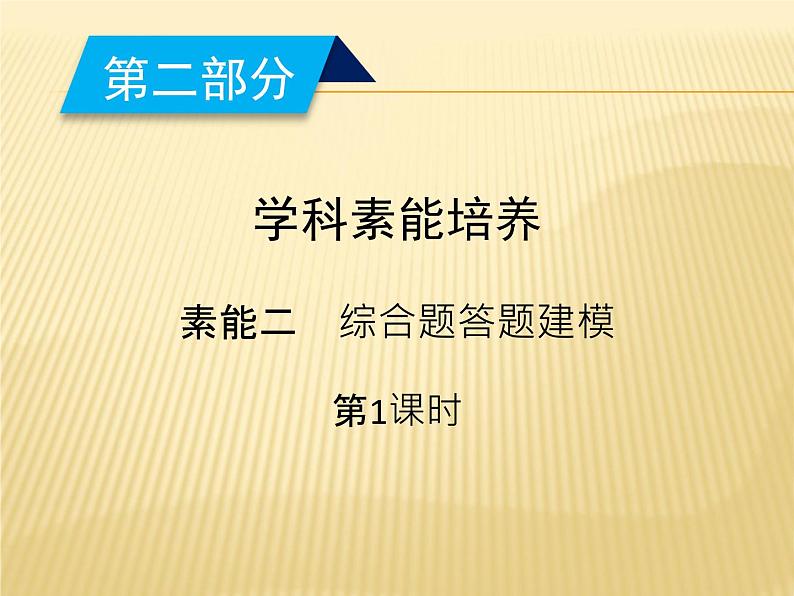 2019届 二轮复习 ：学科素能培养 素能2 第1课时综合题答题建模 课件（51张）（全国通用）02