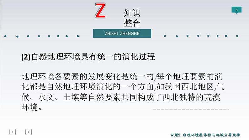 2019届 二轮复习 ：专题5　地理环境整体性与地域分异规律 课件（82张（全国通用）05