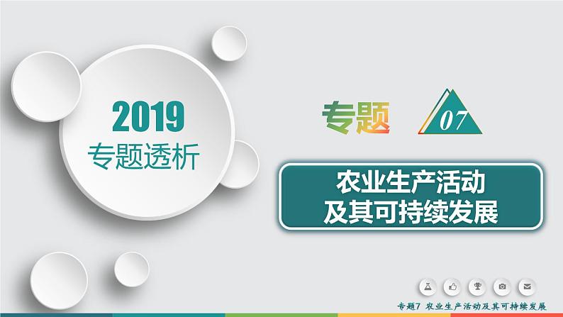 2019届 二轮复习 ：专题7　农业生产活动及其可持续发展 课件（81张）（全国通用）01