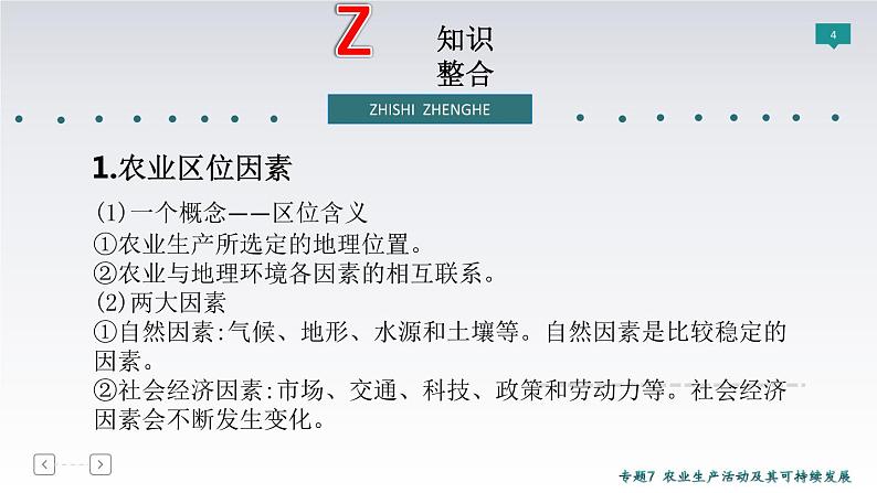 2019届 二轮复习 ：专题7　农业生产活动及其可持续发展 课件（81张）（全国通用）04