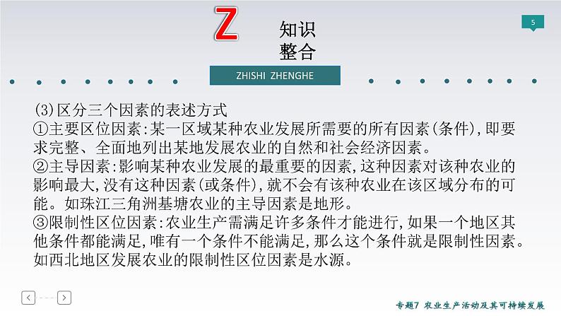 2019届 二轮复习 ：专题7　农业生产活动及其可持续发展 课件（81张）（全国通用）05