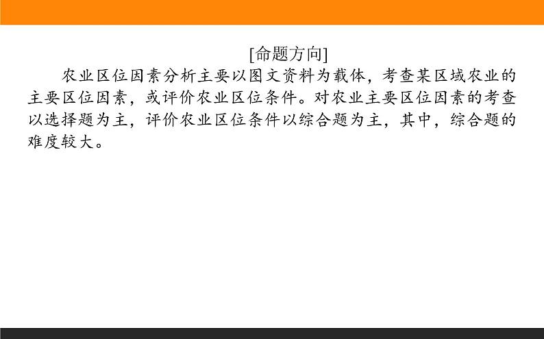 2019届 二轮复习 ：专题九　农业区位与区域农业开发 课件（67张）（全国通用）08