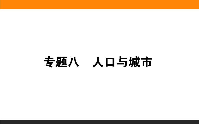 2019届 二轮复习 ：专题八　人口与城市 课件（89张（全国通用）01