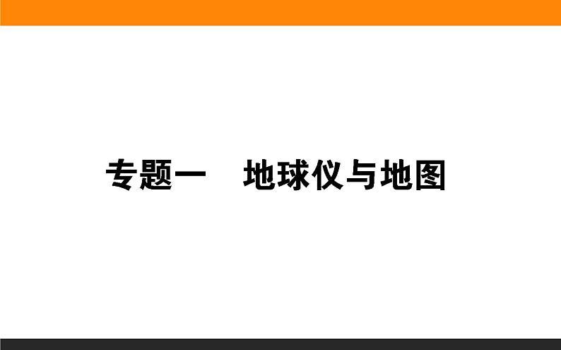 2019届 二轮复习 ：专题一地球仪与地图 课件（44张）（全国通用）01