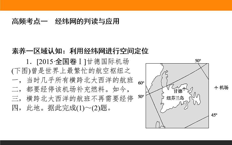 2019届 二轮复习 ：专题一地球仪与地图 课件（44张）（全国通用）03