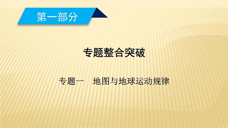 2019届 二轮复习 ：专题一　地图与地球运动规律 考点1、2 课件（45张）01