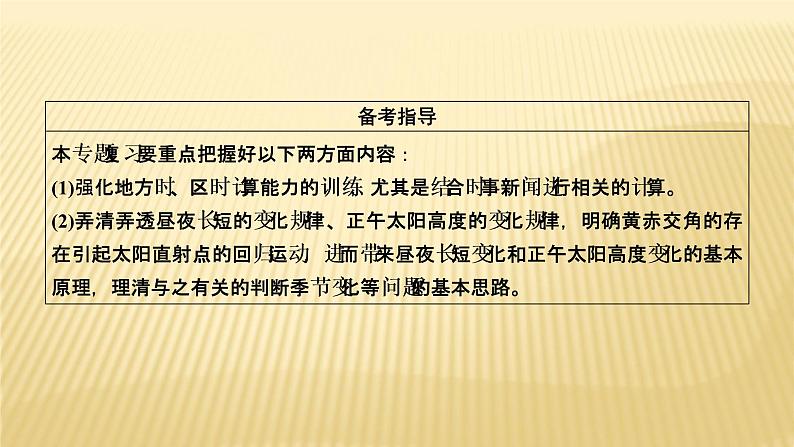 2019届 二轮复习 ：专题一　地图与地球运动规律 考点1、2 课件（45张）03