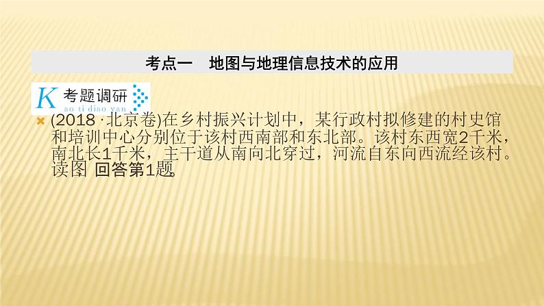 2019届 二轮复习 ：专题一　地图与地球运动规律 考点1、2 课件（45张）05