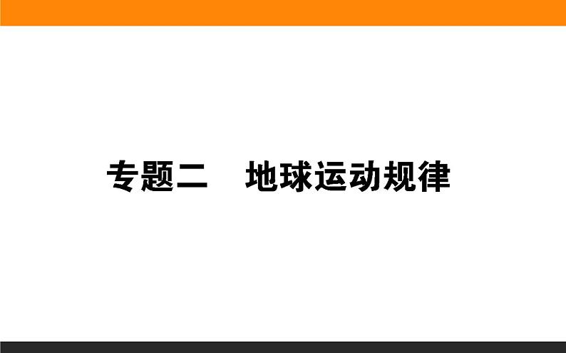 2019届 二轮复习 ：专题二　地球运动规律 课件（69张）（全国通用）01