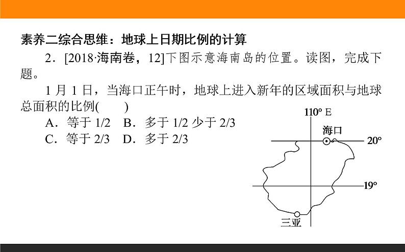 2019届 二轮复习 ：专题二　地球运动规律 课件（69张）（全国通用）06