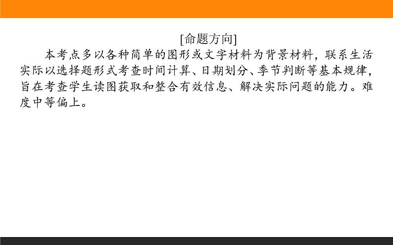 2019届 二轮复习 ：专题二　地球运动规律 课件（69张）（全国通用）08