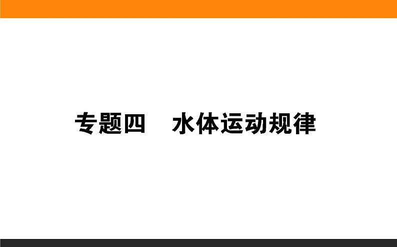 2019届 二轮复习 ：专题四　水体运动规律 课件（72张）（全国通用）01