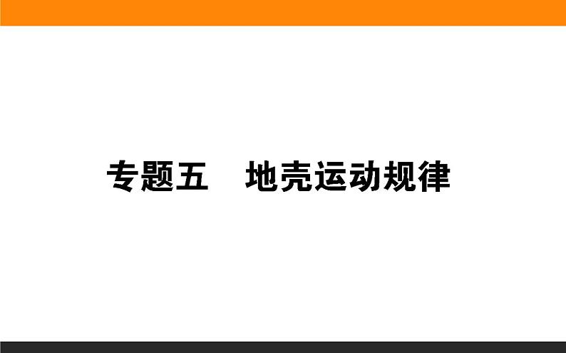 2019届 二轮复习 ：专题五　地壳运动规律 课件（45张）（全国通用）01