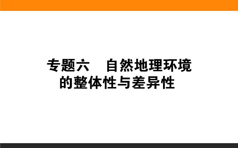 2019届 二轮复习 ：专题六　自然地理环境的整体性与差异性 课件（71张）（全国通用）01