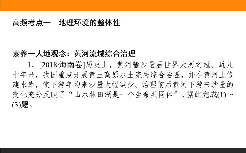 2019届 二轮复习 ：专题六　自然地理环境的整体性与差异性 课件（71张）（全国通用）03